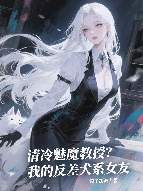 清冷魅魔教授？我的反差犬系女友