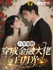 八零宠婚，资本家大少追着宠