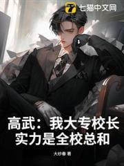 高武：我大专校长，实力是全校总和