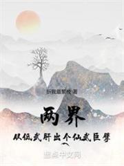 横推两界：我的武学无上限！