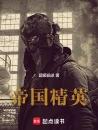帝国精英