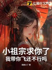 小祖宗求你了，我带你飞还不行吗？