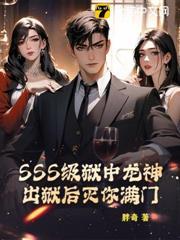 SSS级狱中龙神，出狱后灭你满门！