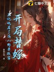 开局替嫁，王妃她屠了满山野兽致富