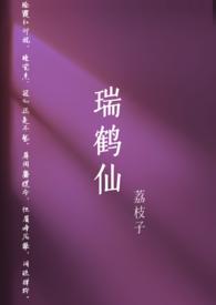 瑞鹤仙（古言）