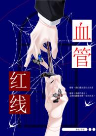 红线血管（骨）