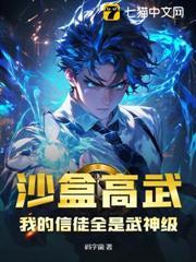 沙盒高武：我的信徒全是武神级