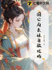 国公府吃我绝户，权臣撑腰灭满门
