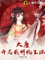 大唐：开局截胡杨玉环