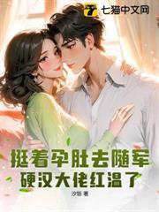 挺着孕肚去随军，硬汉大佬红温了！