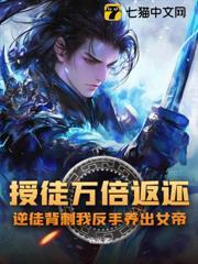 授徒万倍返还，逆徒背刺我反手养出女帝