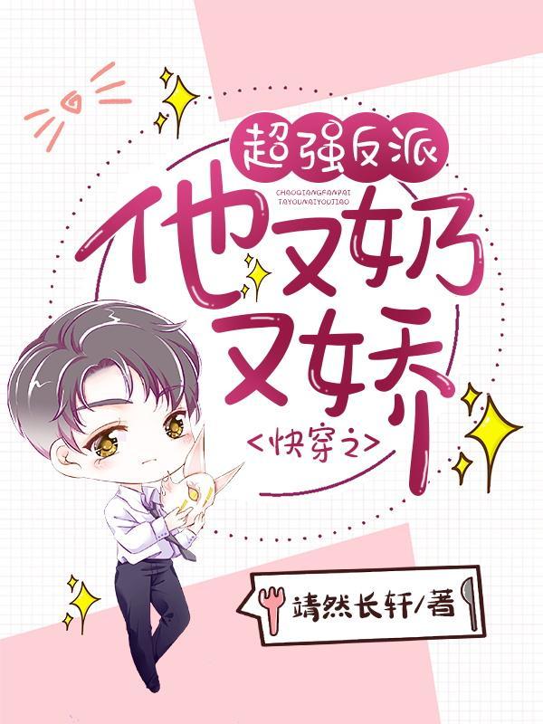 快穿之超强反派他又奶又娇