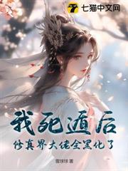 仙界第一，但捡了五个疯批