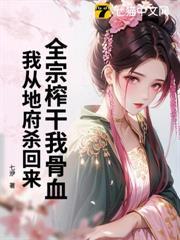 你惹她干什么？她修的是杀道啊
