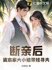断亲后，资本家大小姐带娃寻夫