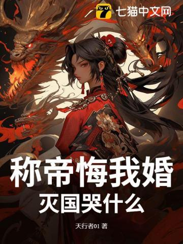 称帝悔我婚？灭国哭什么！