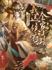 夺我军功？我送侯府全家上路