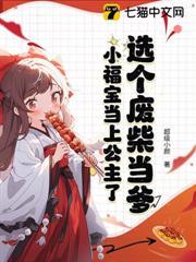 选个废柴当爹，小福宝被全京城团宠了