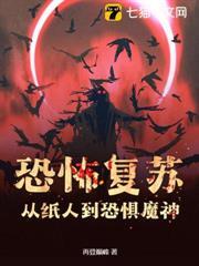 恐怖复苏：从纸人到恐惧魔神！