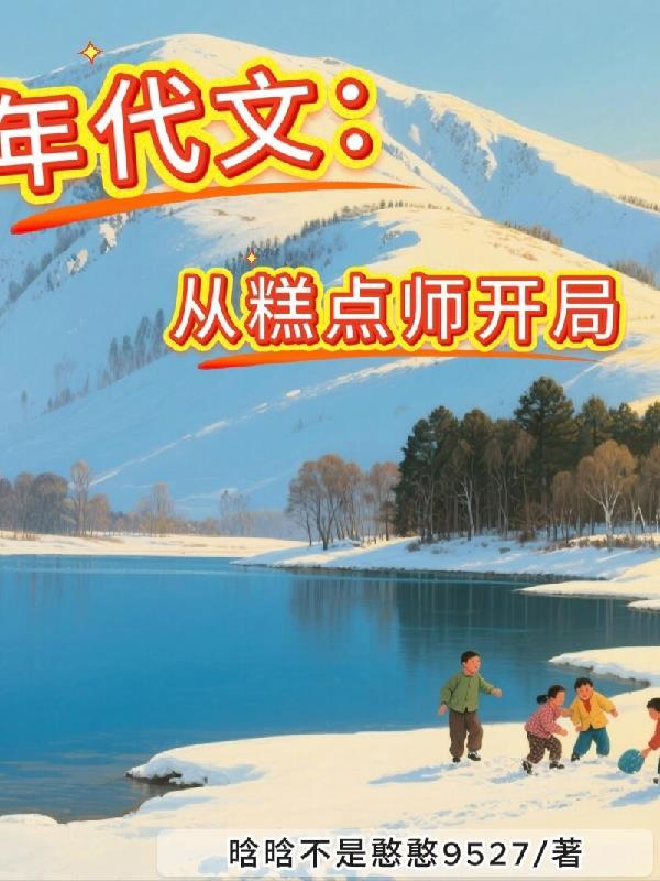 年代文：从糕点师开局