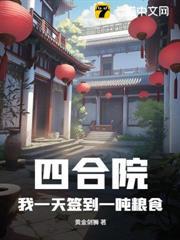 四合院：我一天签到一吨粮食
