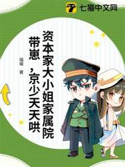 资本家大小姐家属院带崽，京少天天哄