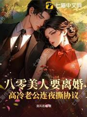 八零美人要离婚，高冷老公连夜撕协议