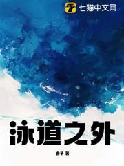 泳道之外
