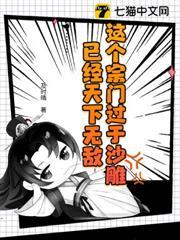 这个宗门过于沙雕，已经天下无敌