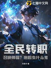 全民转职：召唤师弱？抱脸虫什么鬼！