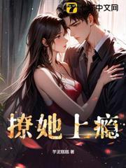 撩她上瘾