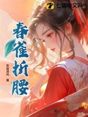 春雀折腰