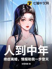 人到中年：绝症离婚，情报助我一步登天