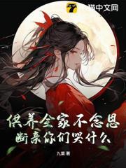 供养全家不念恩，断亲你们哭什么