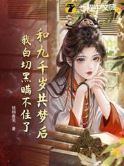 和九千岁共梦后，我白切黑瞒不住了